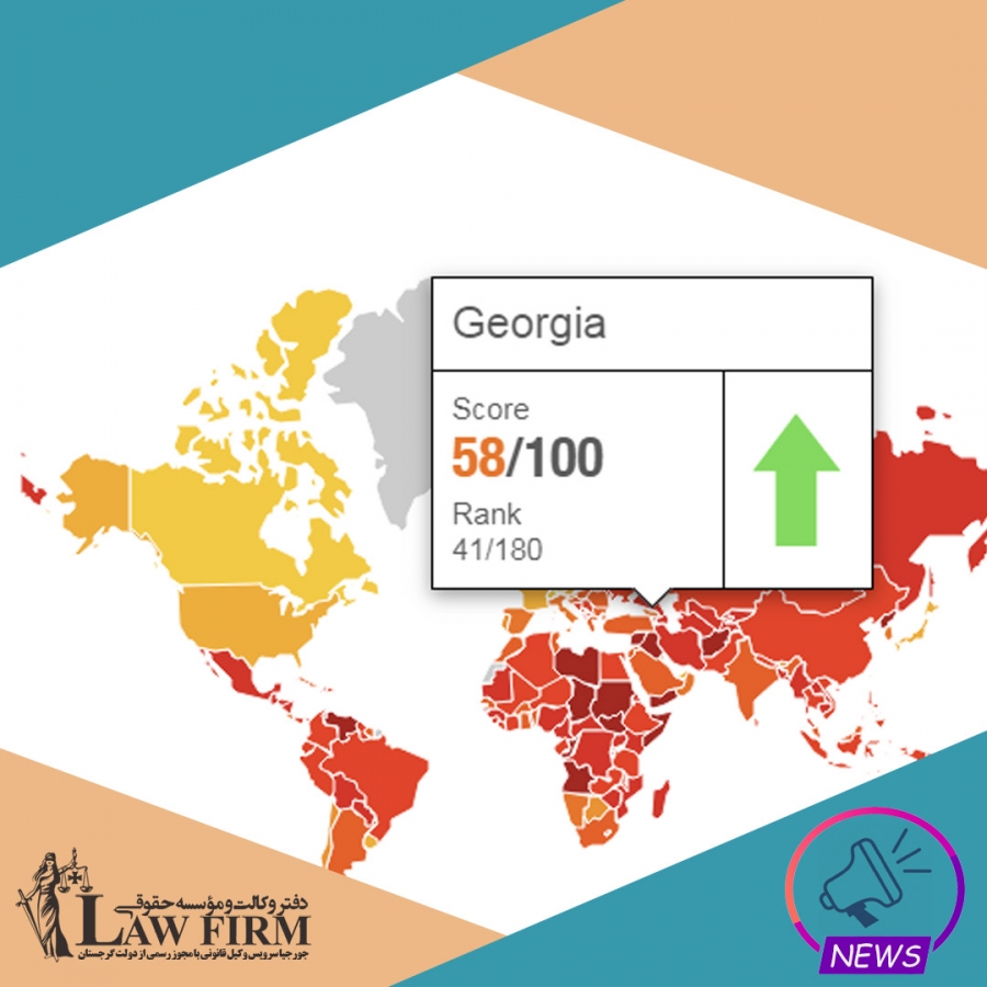 گرجستان در رتبه 41 از 180 کشور در میزان فساد عمومی و اجتماعی