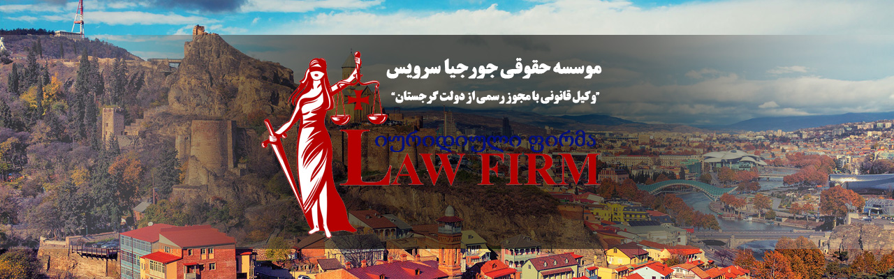خدمات حقوقی شرکت ها در گرجستان